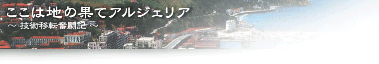 ここは地の果てアルジェリア