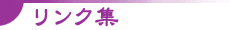 �A���W�F���A�֘A�����N�W