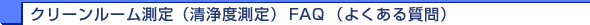 �N���[�����[������E����FAQ