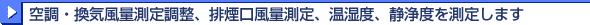 �󒲁E���C���ʑ��蒲���A�r�������ʑ���A�����x�A����x�𑪒肵�܂�